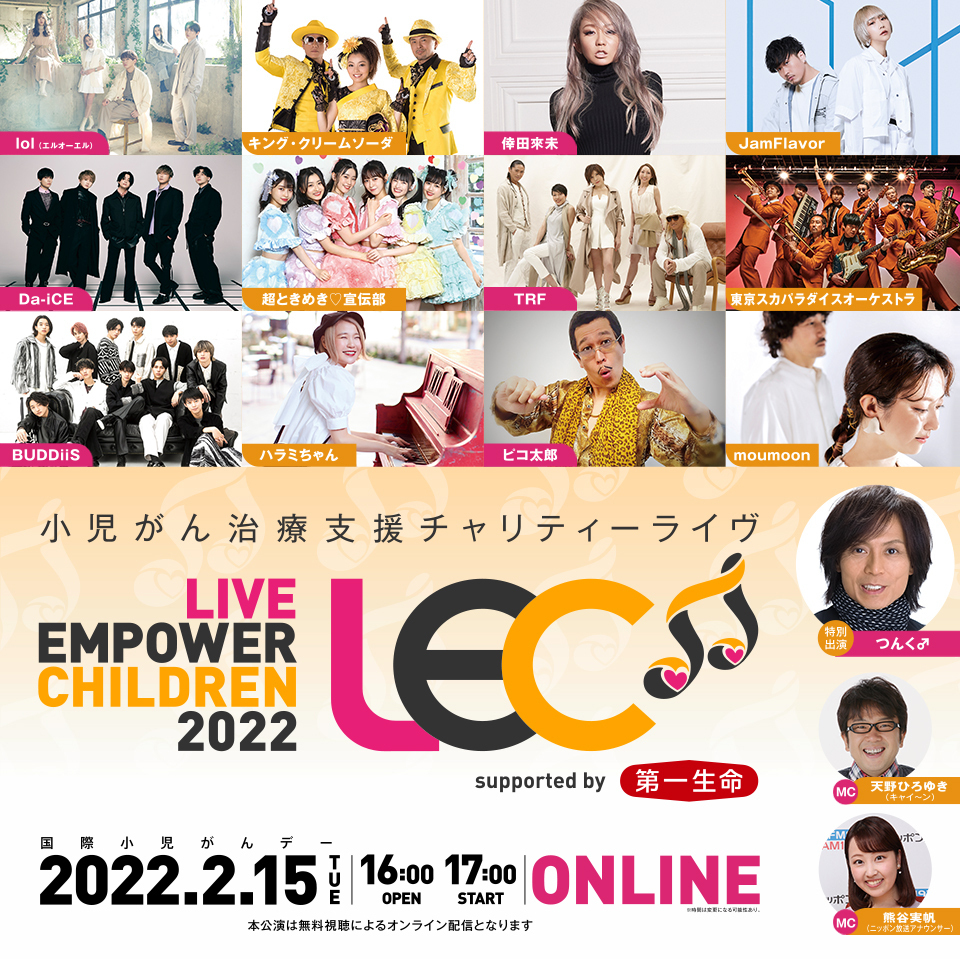 2/15(火)『LIVE EMPOWER CHILDREN 2022 supported by 第一生命保険 
