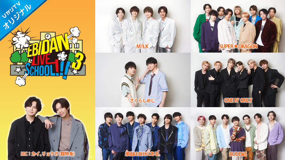 エビダン EBiDAN M!LK スパドラ さくらしめじ 全員サイン入り 生写真 EBiDAN LIVE SCHOOL!!!3」配信決定!! 】 | BUDDiiS OFFICIAL SITE