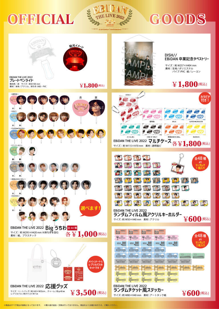 EBiDAN THE LIVE 2022 ～EBiDAN AWARDS～」スタダ便事後通販が