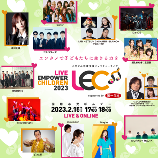 「LIVE EMPOWER CHILDREN 2023 supported by 第一生命保険」に出演決定！！