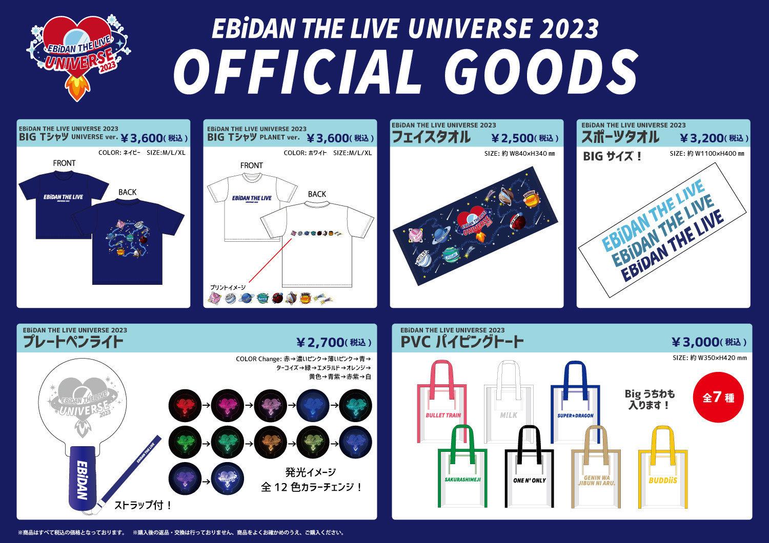 超特急 ハル エビライ グッズ EBiDAN THE LIVE UNIVERSE 2023」オフィシャルグッズ会場販売の