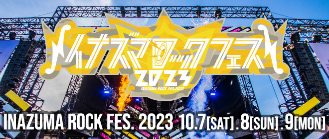 イナズマロック フェス 2023