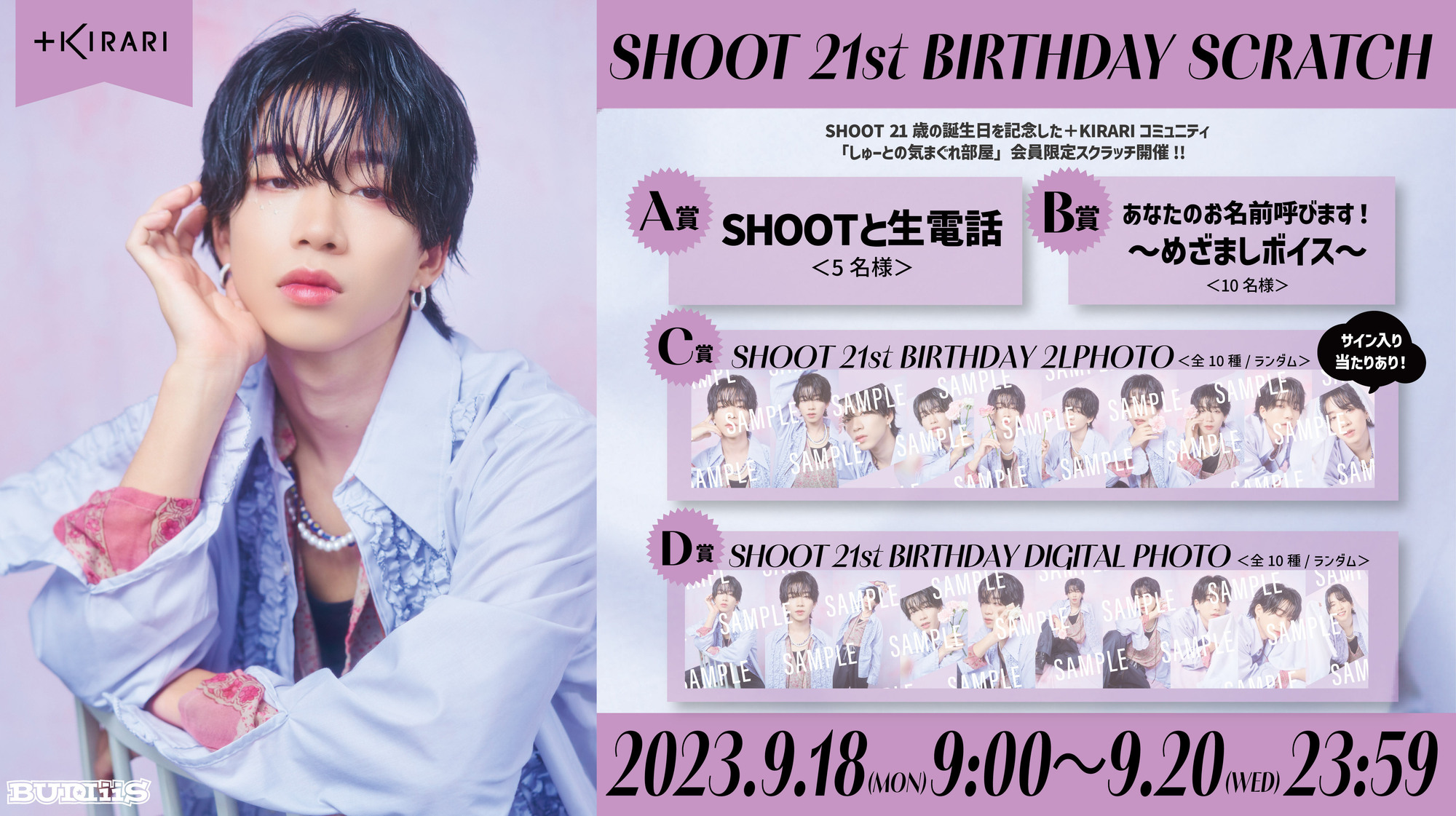 SHOOT 21歳の誕生日を記念した「SHOOT 21st BIRTHDAY SCRATCH