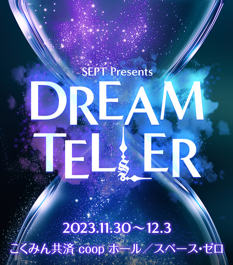 11月30日（木）より上演 「SEPT presents『DREAM TELLER』」に 西田祥 