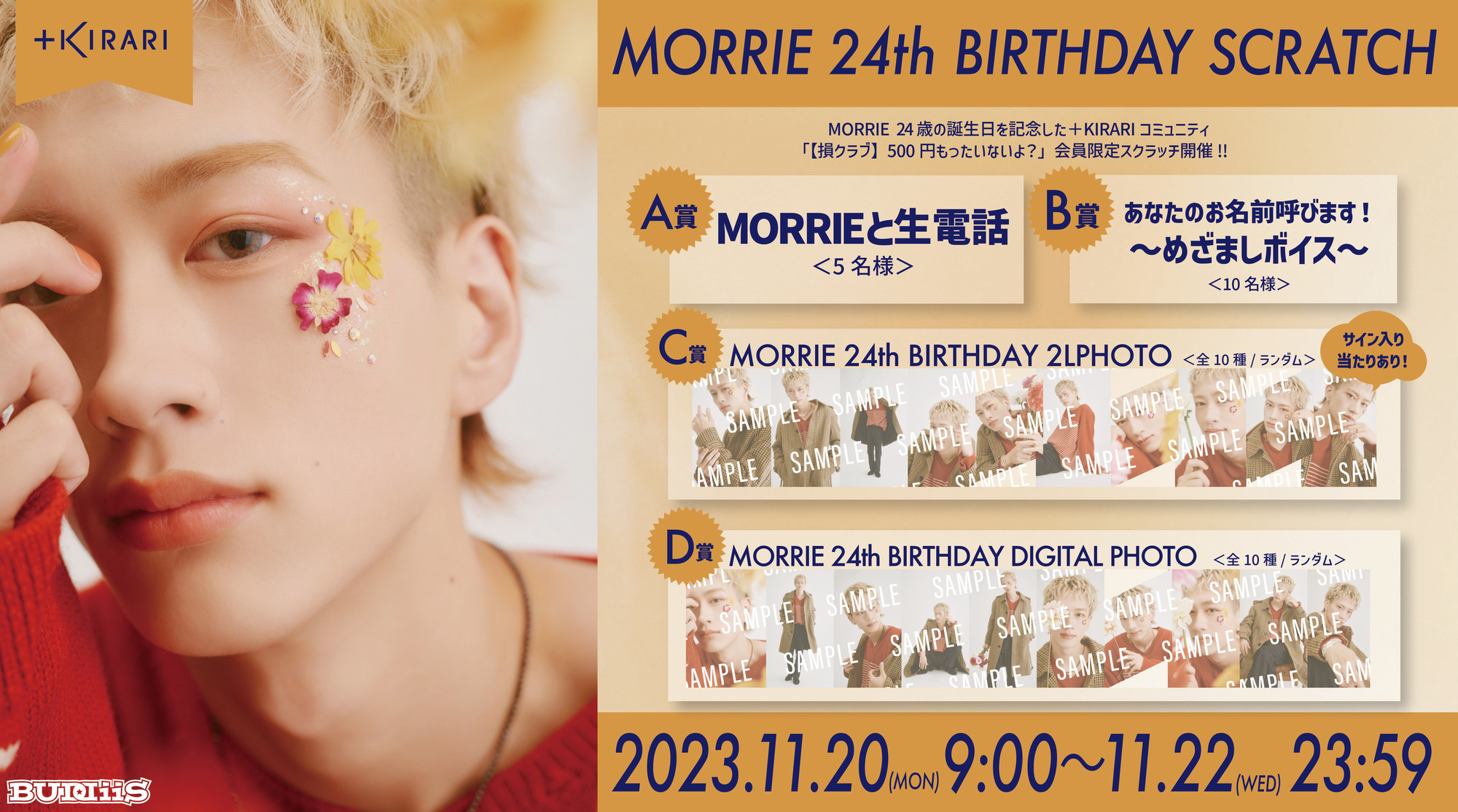 MORRIE 24歳の誕生日を記念した「MORRIE 24th BIRTHDAY SCRATCH」開催 ...