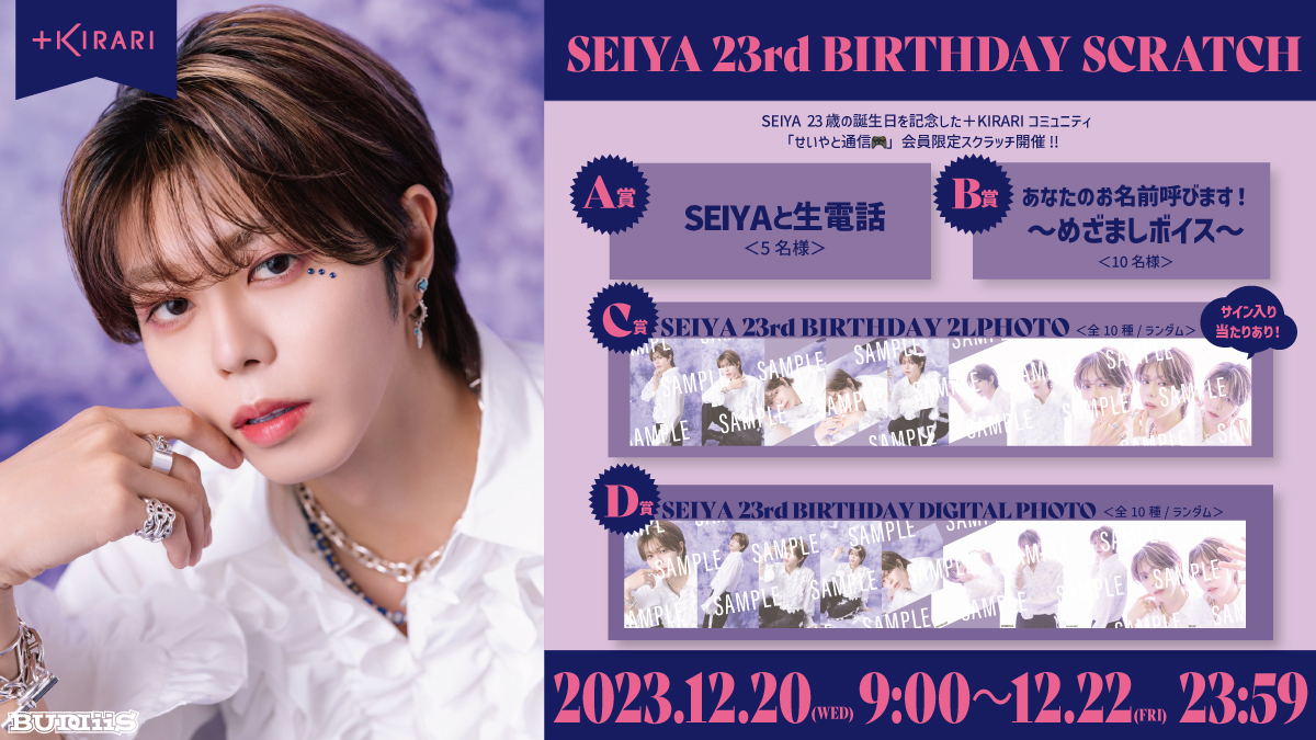 SEIYA 23歳の誕生日を記念した「SEIYA 23rd BIRTHDAY SCRATCH」開催 