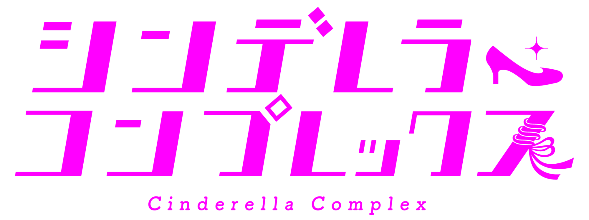 MBSドラマ特区「シンデレラ・コンプレックス」に森 愁斗（SHOOT）の出演が決定！ BUDDiiS OFFICIAL SITE