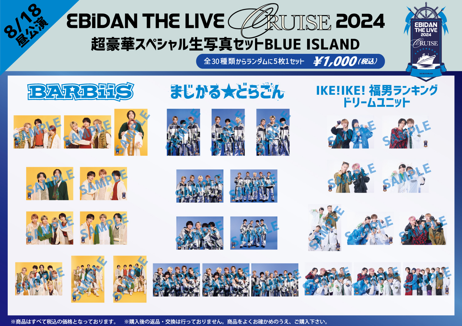 EBiDAN THE LIVE CRUISE 2024」オフィシャルグッズ＆生写真セット 事後通販決定！ 新たに、超豪華スペシャル生写真セット3種も販売！！  | BUDDiiS OFFICIAL SITE