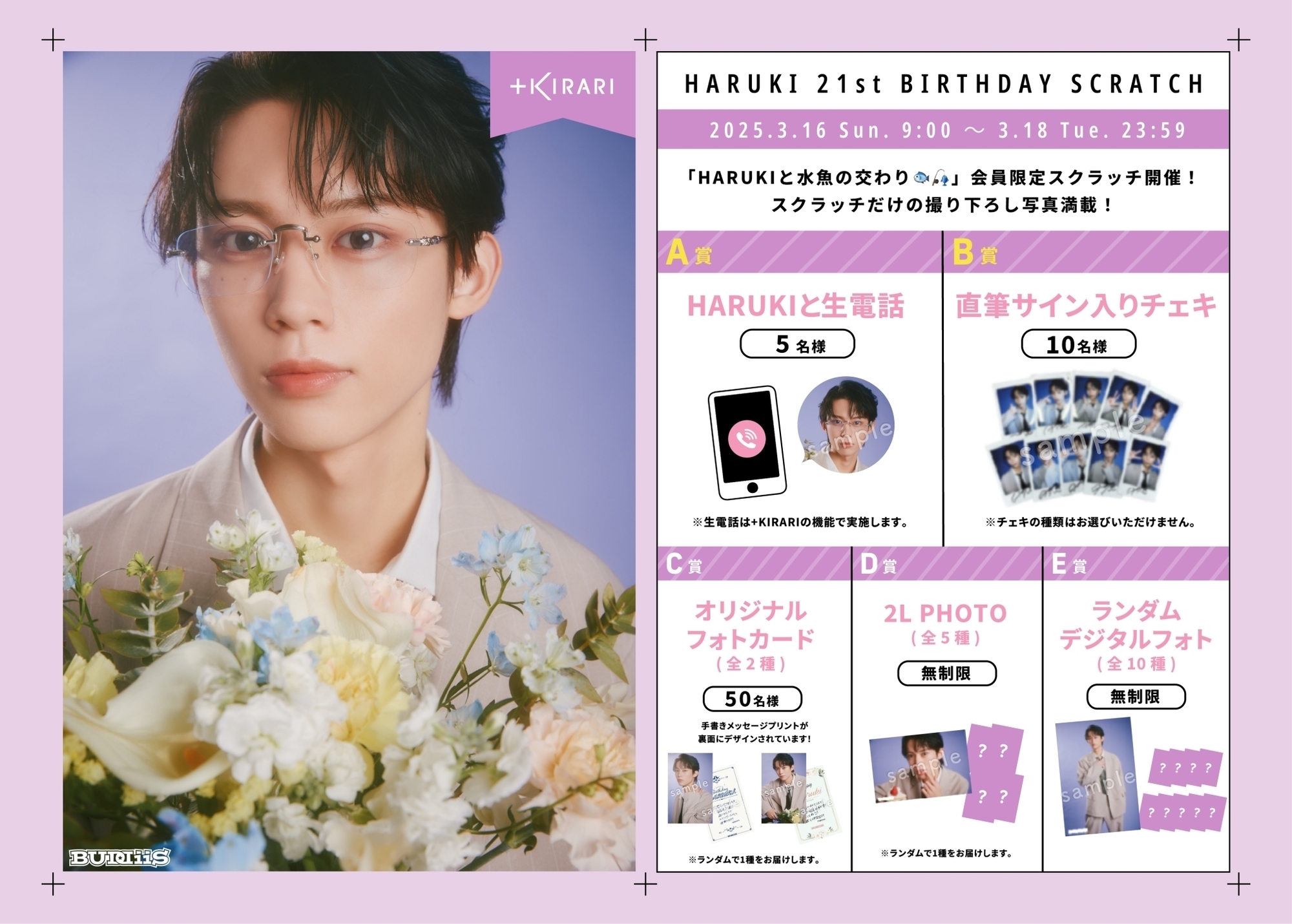HARUKI 21歳の誕生日を記念した「HARUKI 21st BIRTHDAY SCRATCH