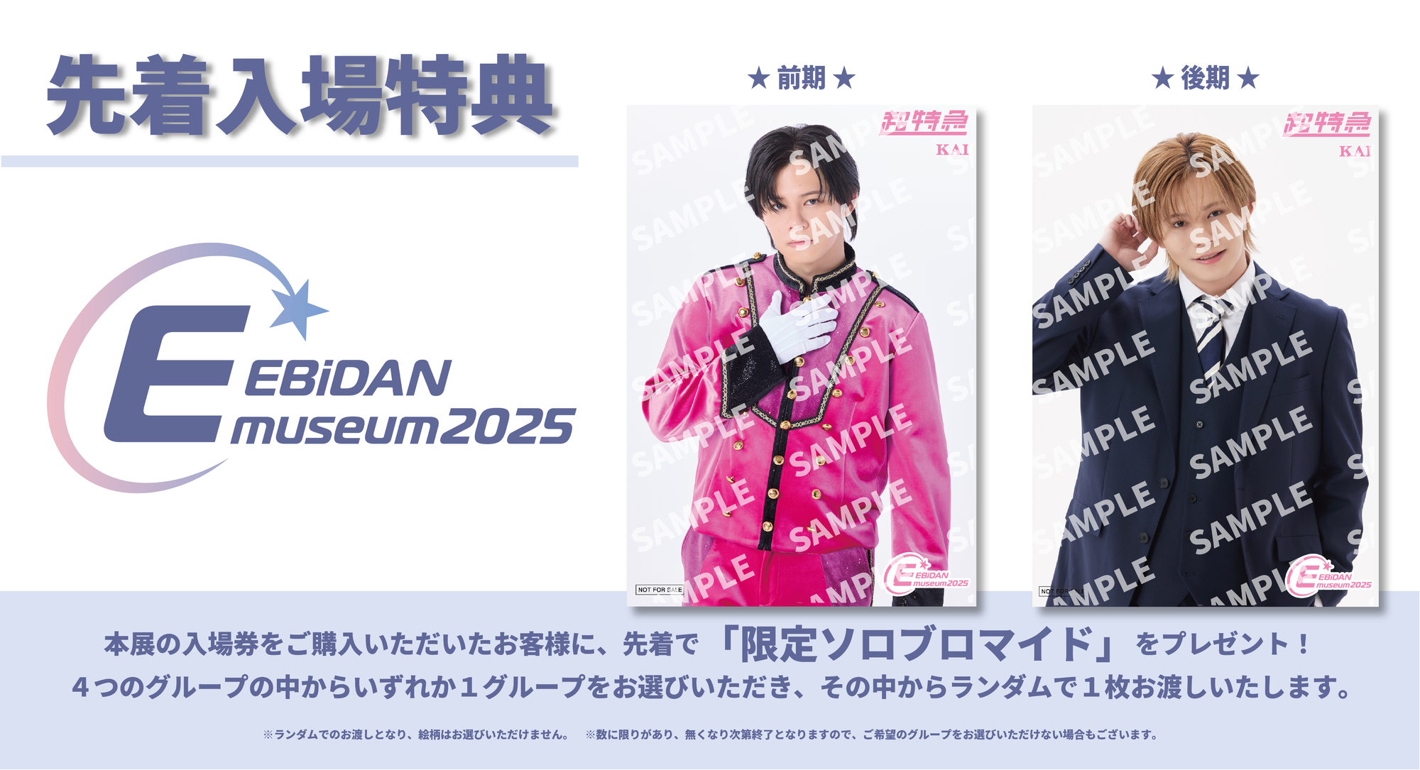 EBiDAN museum 2025のメインビジュアルを公開！先着入場特典デザインも