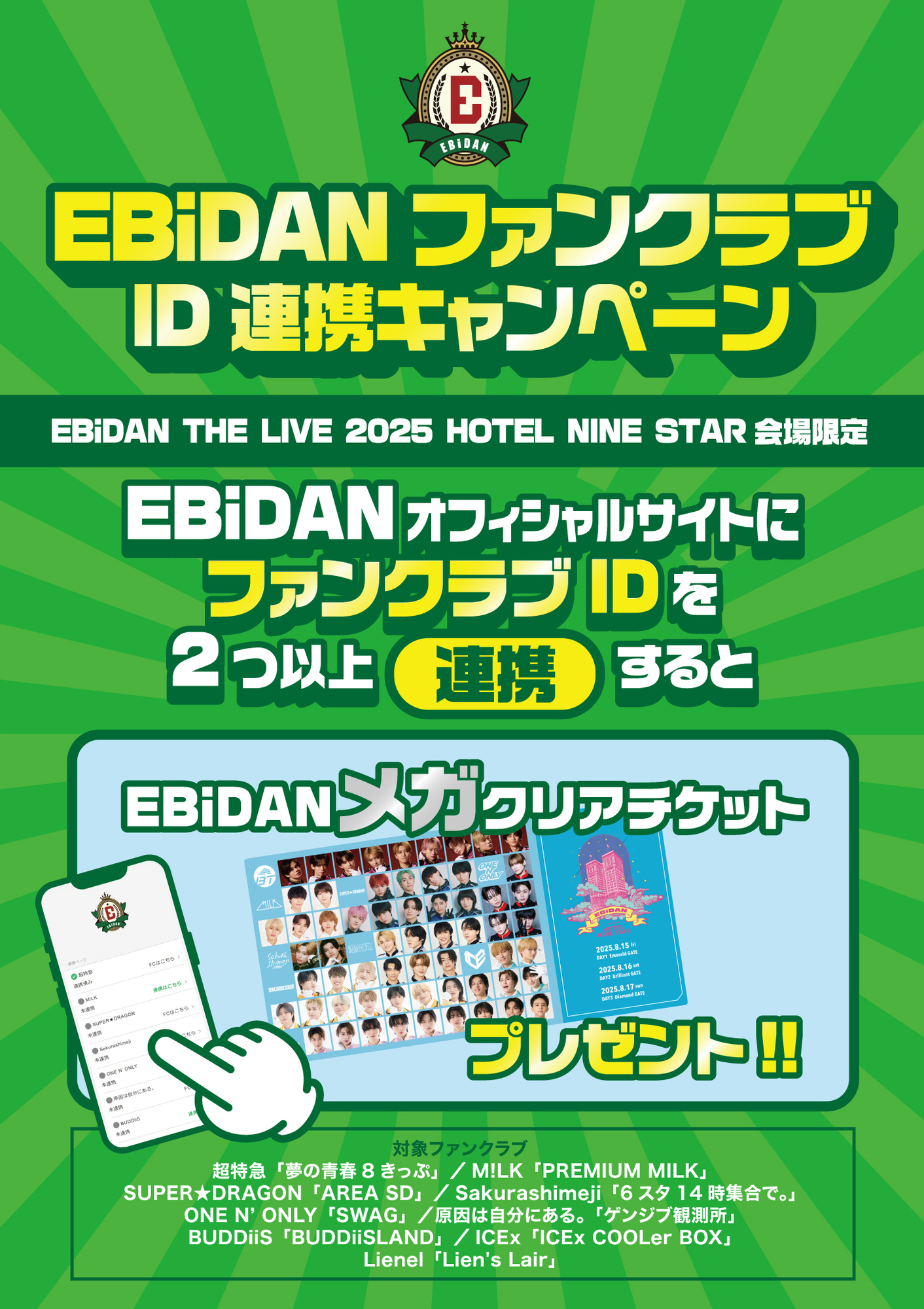 ファンクラブイベント特典 8/15(金)・8/16(土)・8/17(日)「EBiDAN THE LIVE 2025 HOTEL