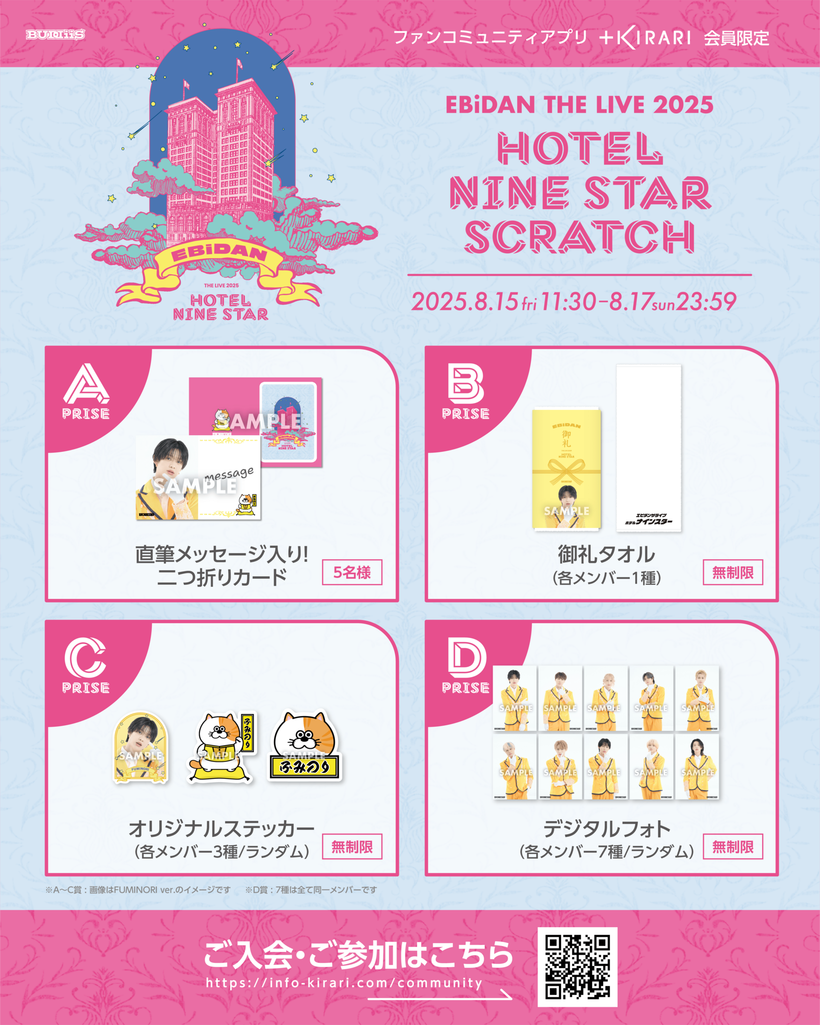 Astro リリイベ 参加券 ① ＋KIRARI】「EBiDAN THE LIVE 2025 HOTEL NINE STAR」スクラッチ