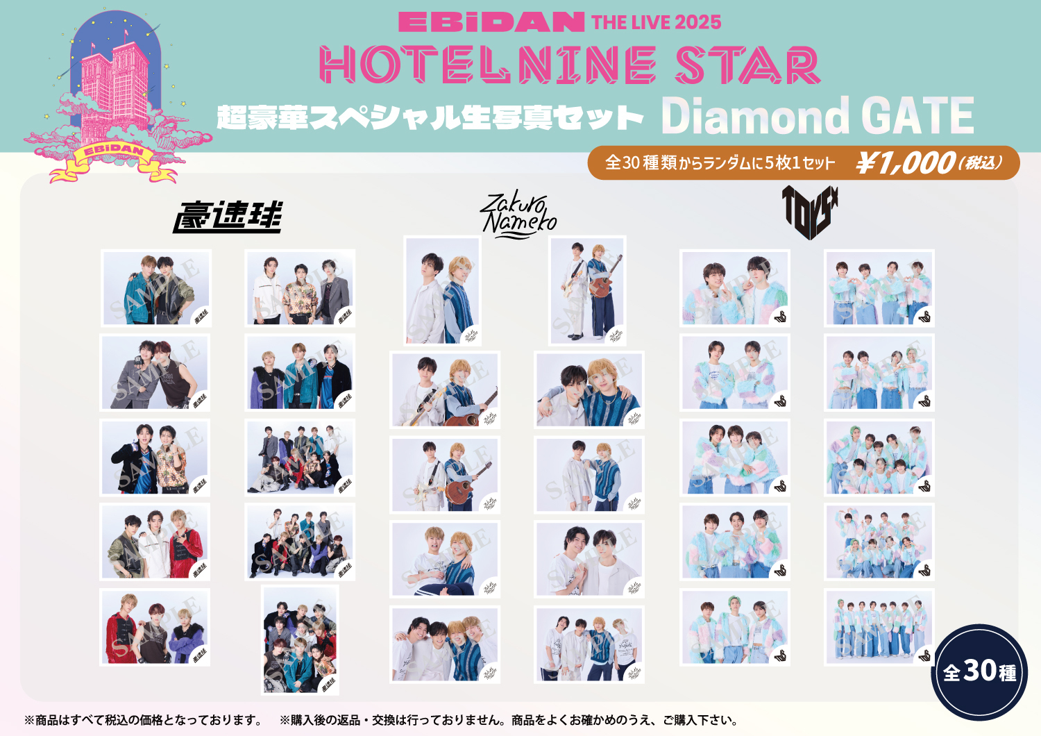 EBiDAN THE LIVE 2025 HOTEL NINE STAR」オフィシャルグッズ＆生