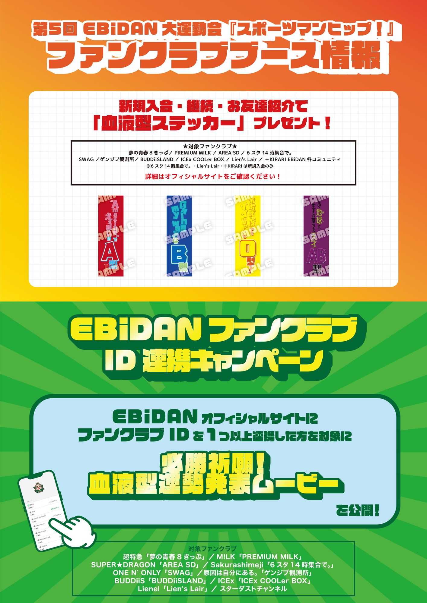 第5回 EBiDAN 大運動会 『スポーツマンヒップ！』ファンクラブブース