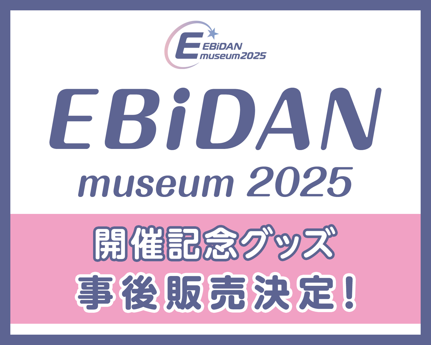 EBiDAN オンラインくじ発売決定！ また、大盛況のうちに閉幕したEBiDAN