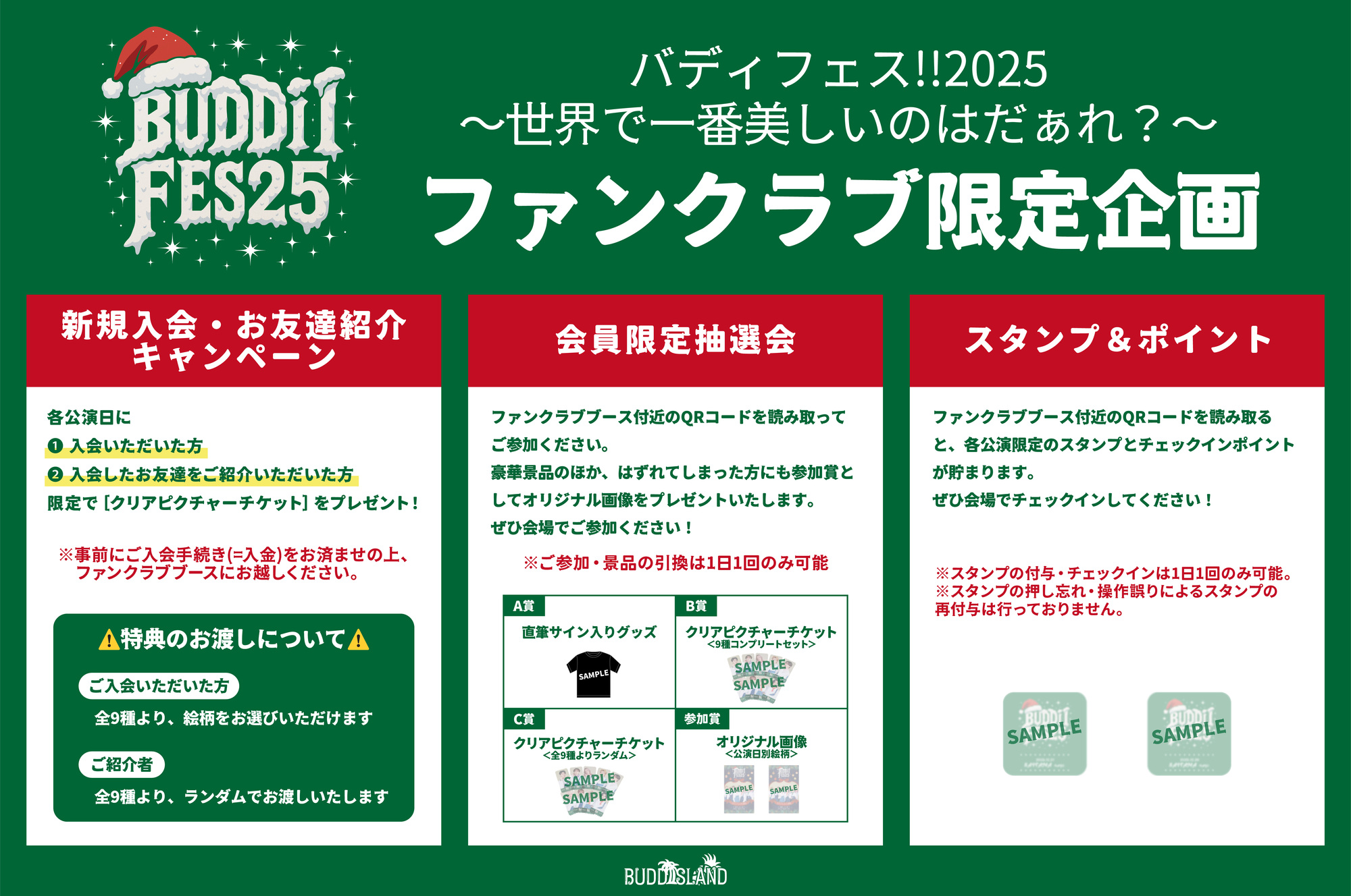 バディフェス!!2025 ～世界で一番美しいのはだぁれ？～」ファンクラブ