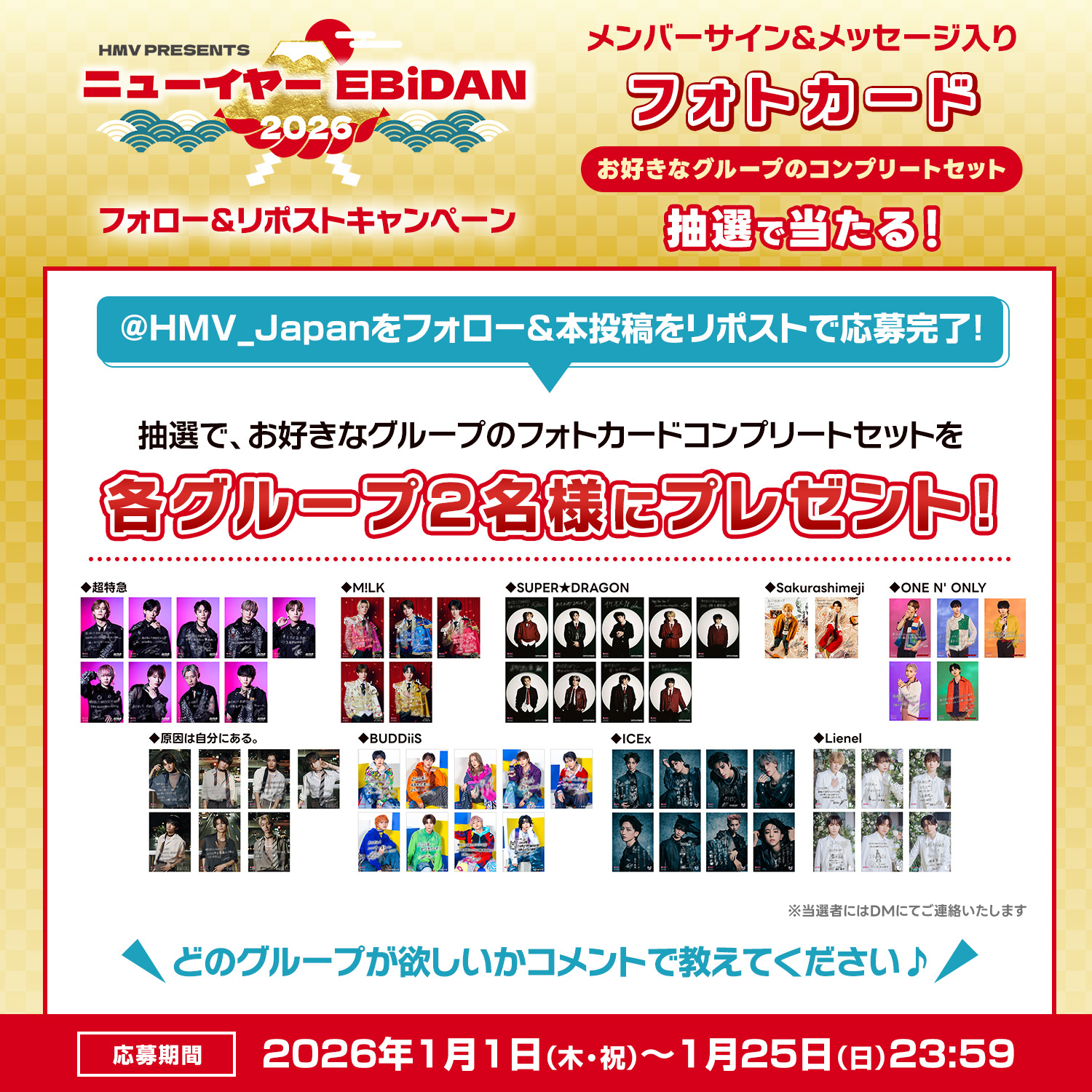 ニューイヤーEBiDAN 2026」キャンペーンの実施が決定！ | BUDDiiS