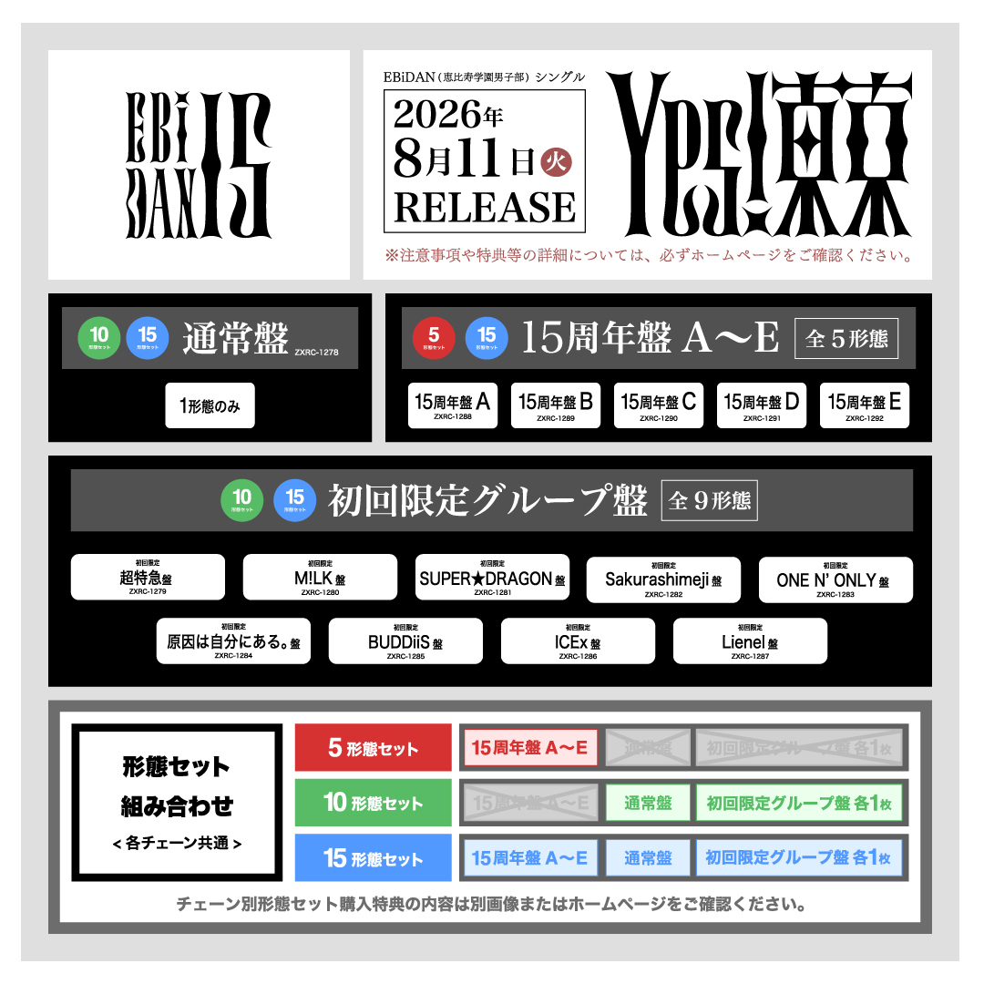新品未開封　EBiDAN yes!東京　CD 15形態　全形態セット EBiDAN15周年記念シングル「Yes! 東京」を8月11日(火・祝)にリリース