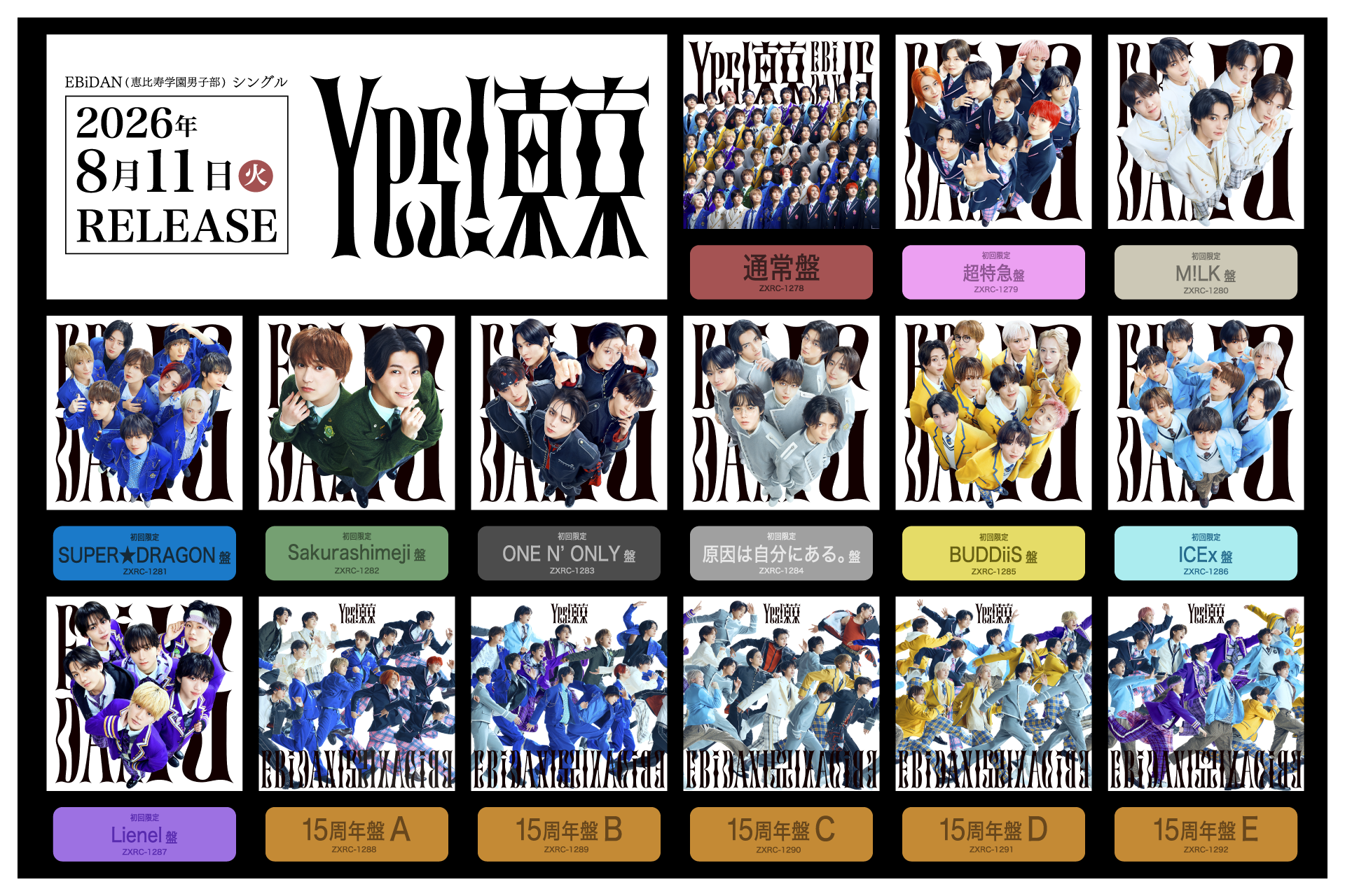 8月11日発売 EBiDAN15周年記念シングル「Yes! 東京」 全15形態の
