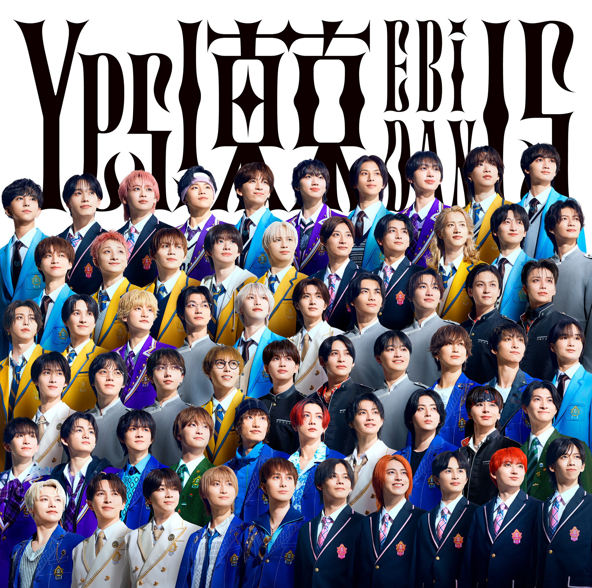8月11日発売 EBiDAN15周年記念シングル「Yes! 東京」 全15形態の