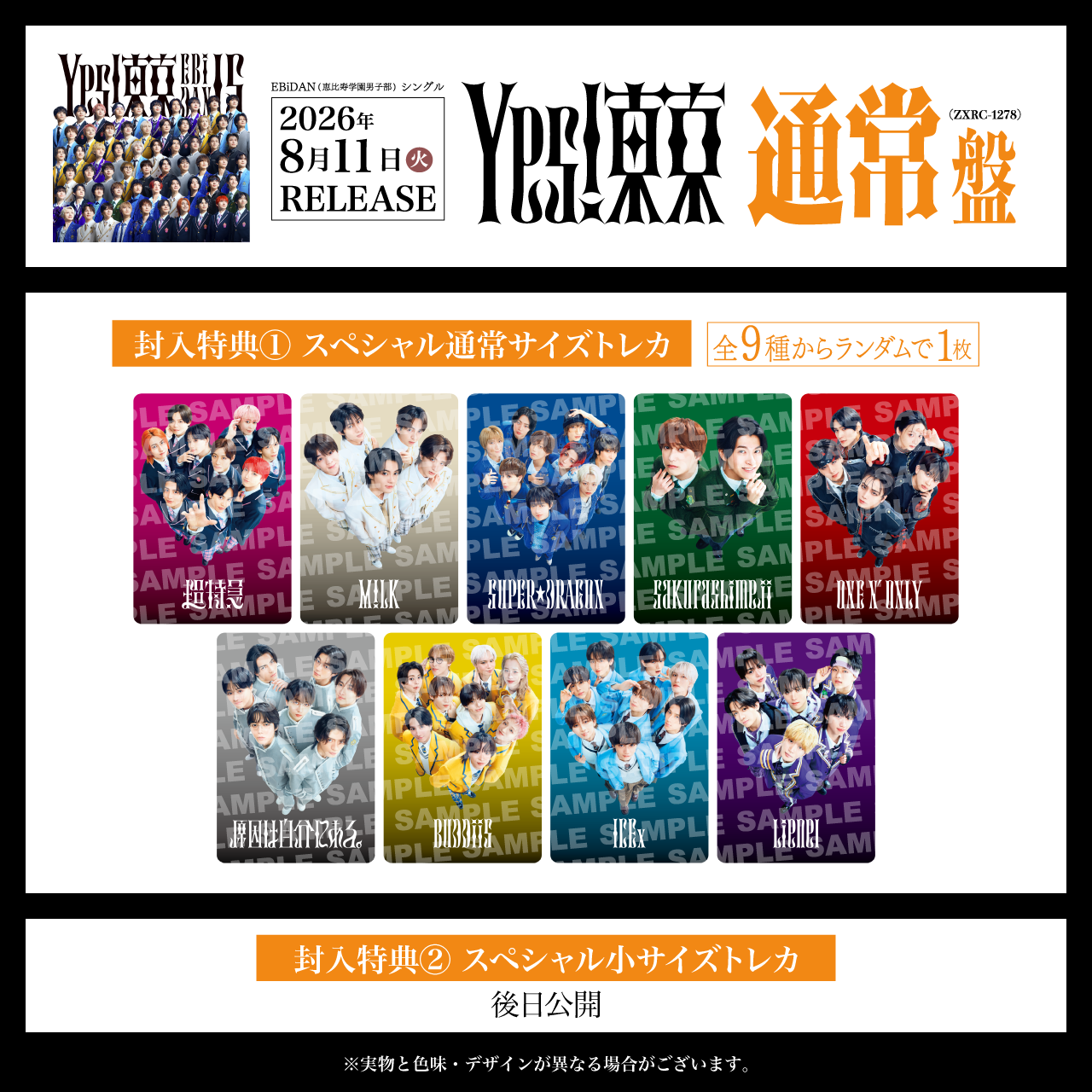8月11日発売 EBiDAN15周年記念シングル「Yes! 東京」 全15形態の
