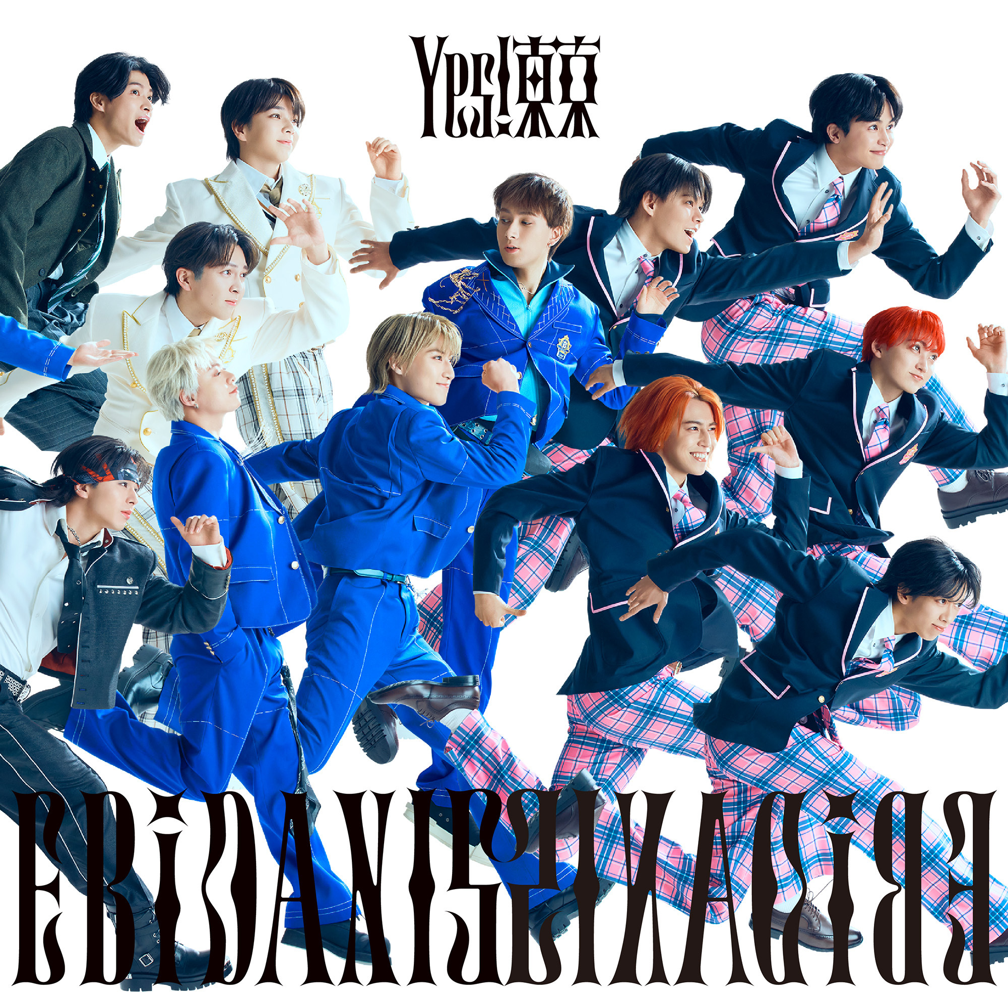 8月11日発売 EBiDAN15周年記念シングル「Yes! 東京」 全15形態の