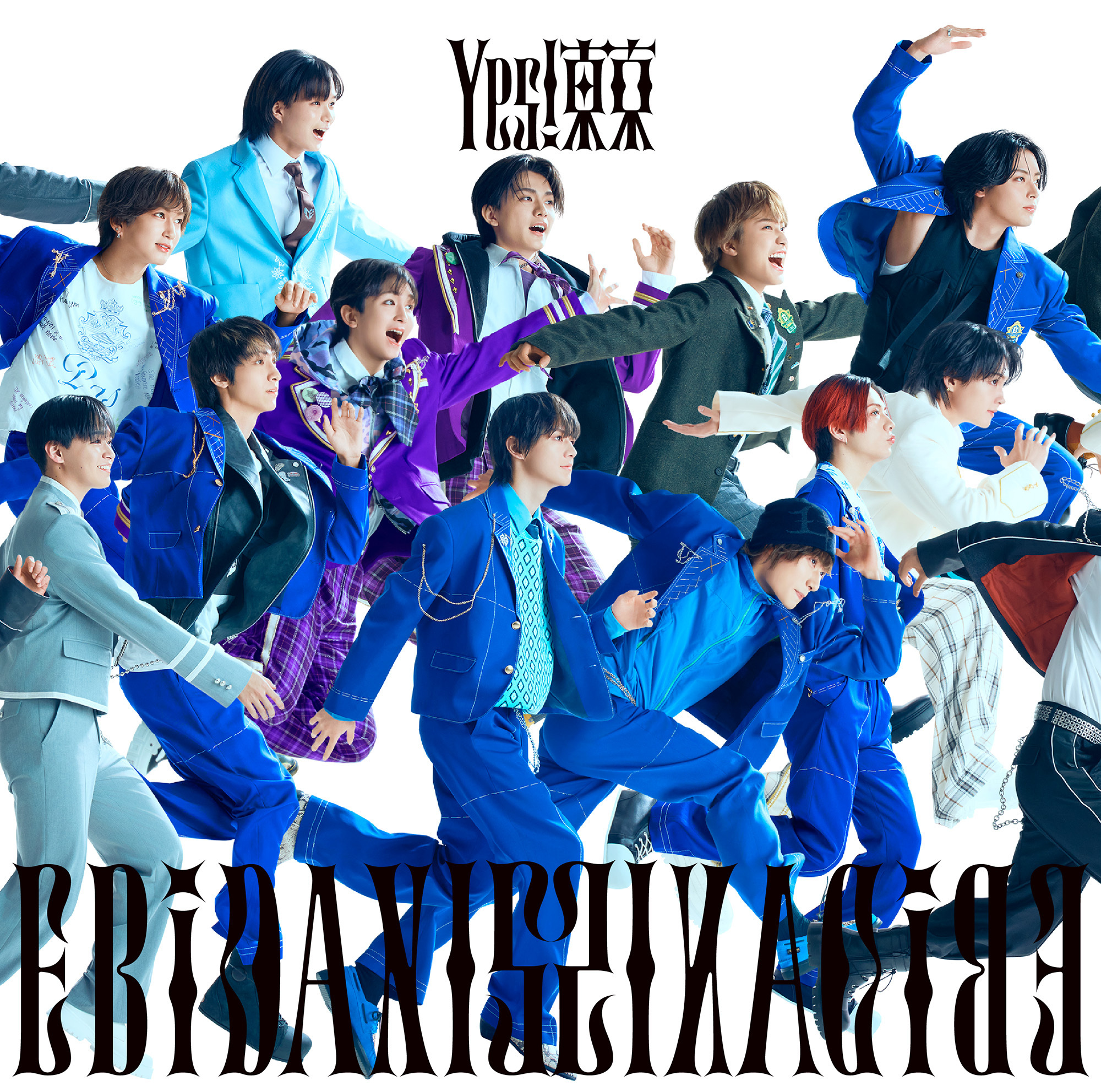 8月11日発売 EBiDAN15周年記念シングル「Yes! 東京」 全15形態の
