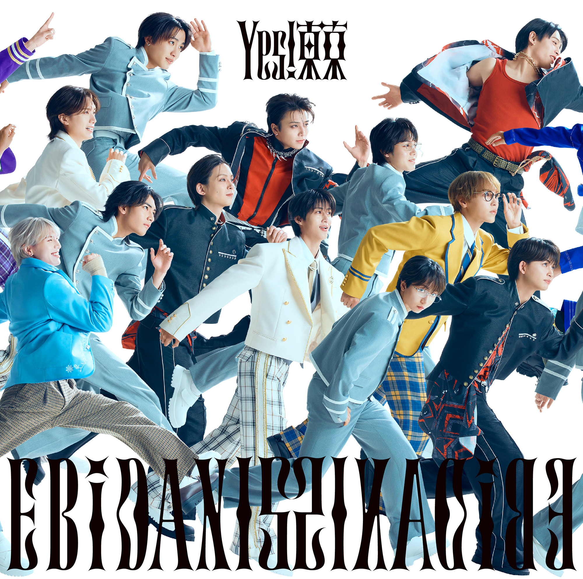 yes!東京　15 8月11日発売 EBiDAN15周年記念シングル「Yes! 東京」 全15形態の