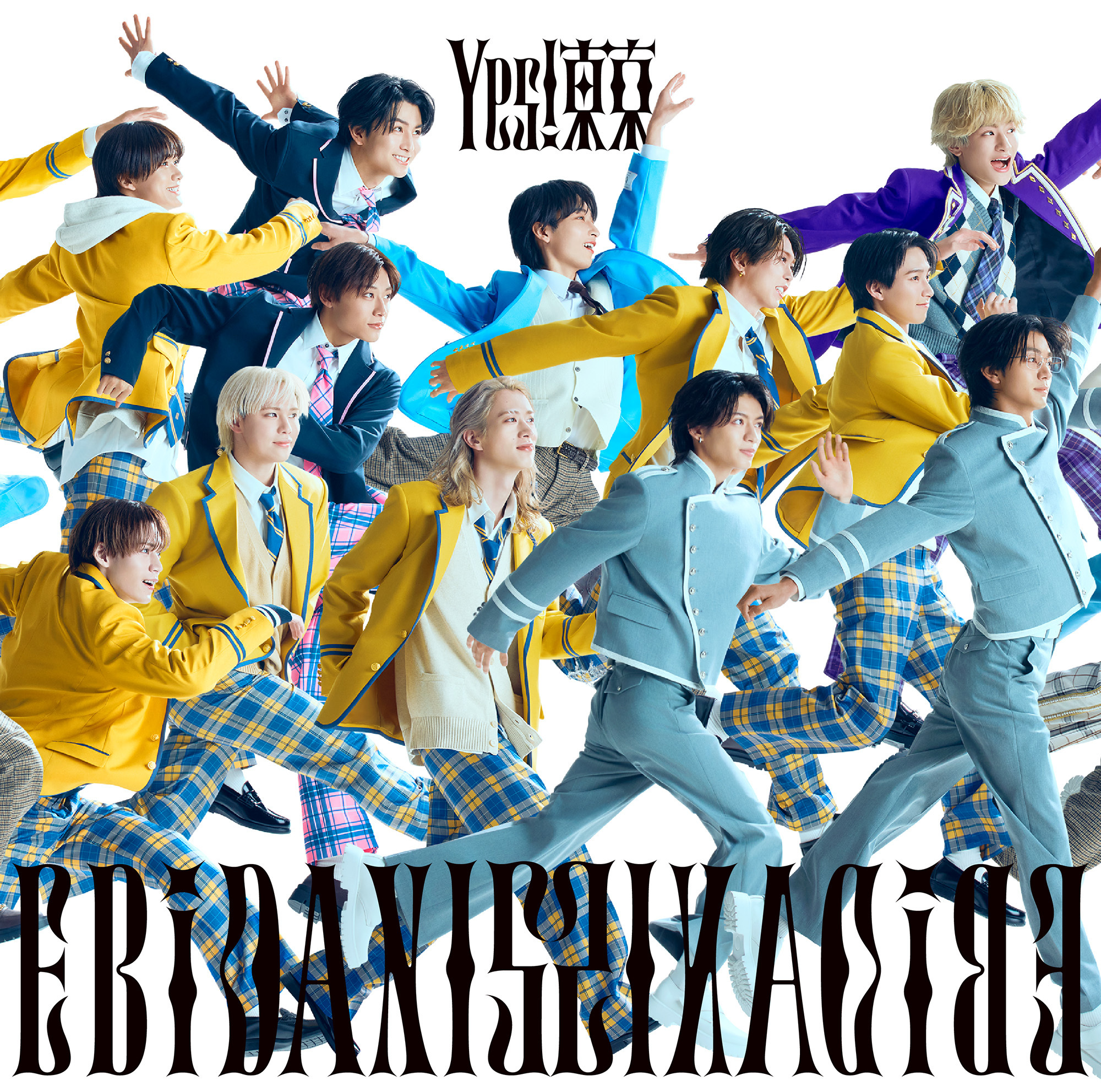 8月11日発売 EBiDAN15周年記念シングル「Yes! 東京」 全15形態の
