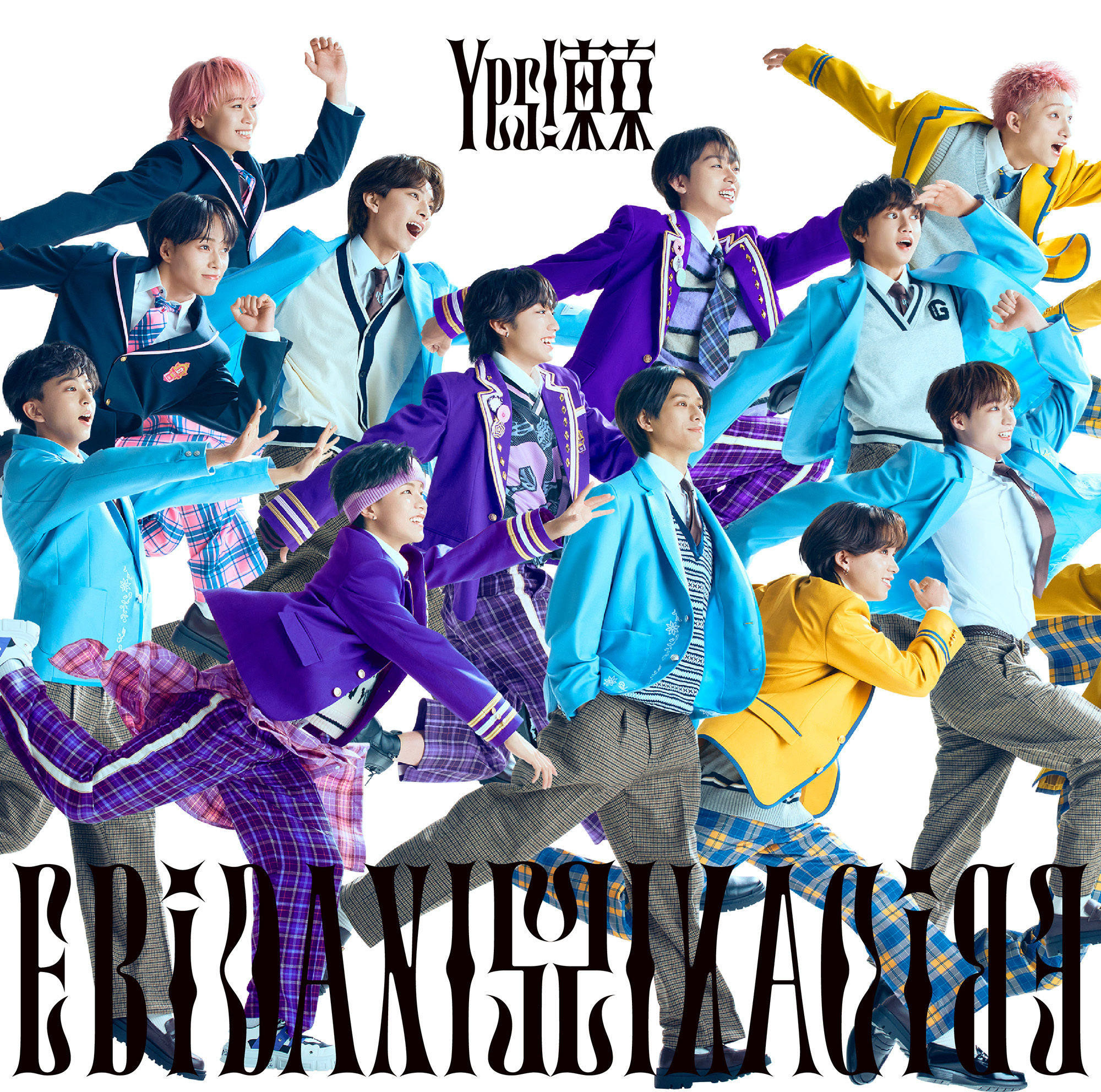 8月11日発売 EBiDAN15周年記念シングル「Yes! 東京」 全15形態の
