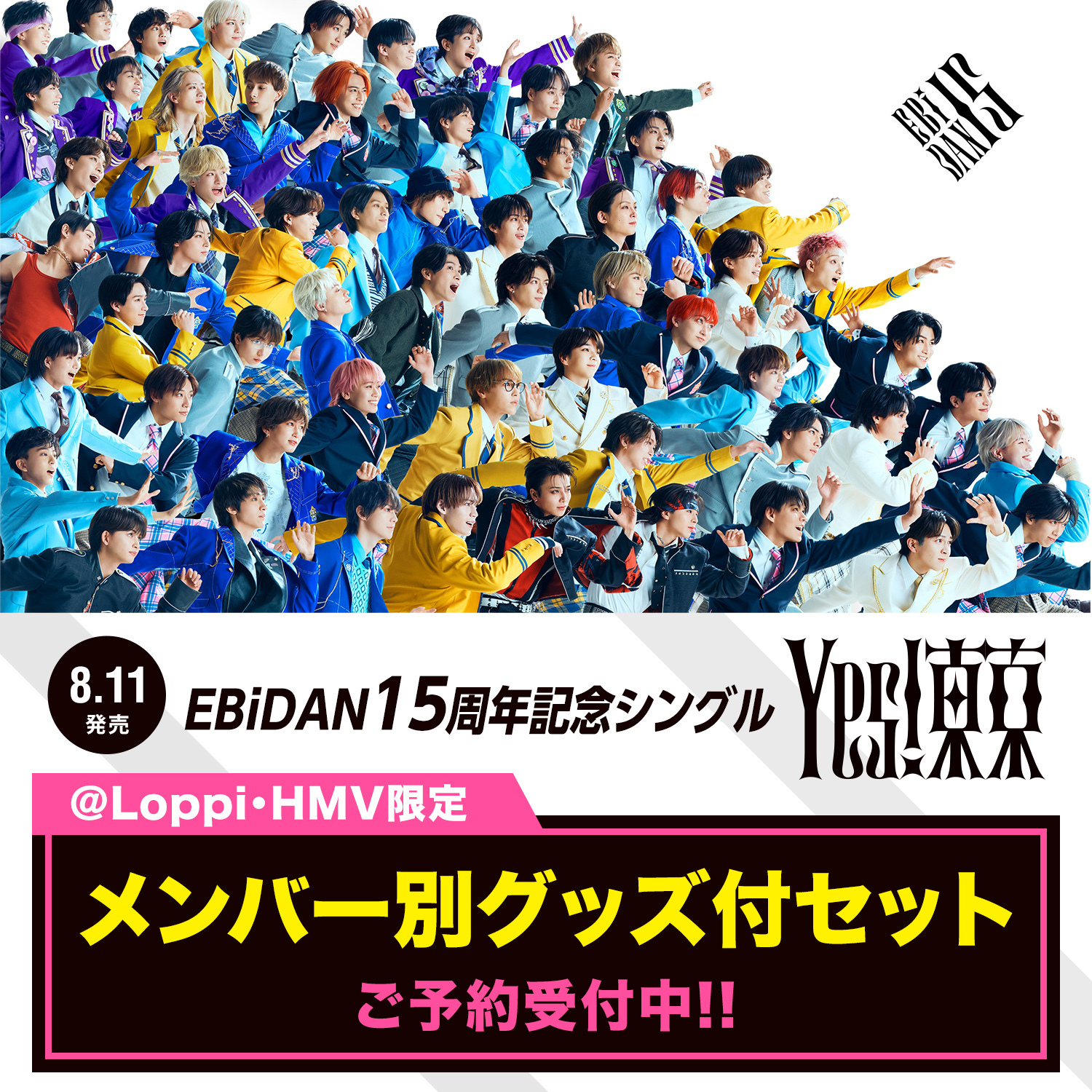 君のいる町 vol.1 未開封【Loppi HMV 限定版】 Loppi・HMV限定】EBiDAN15周年シングル『Yes! 東京』メンバー別グッズ