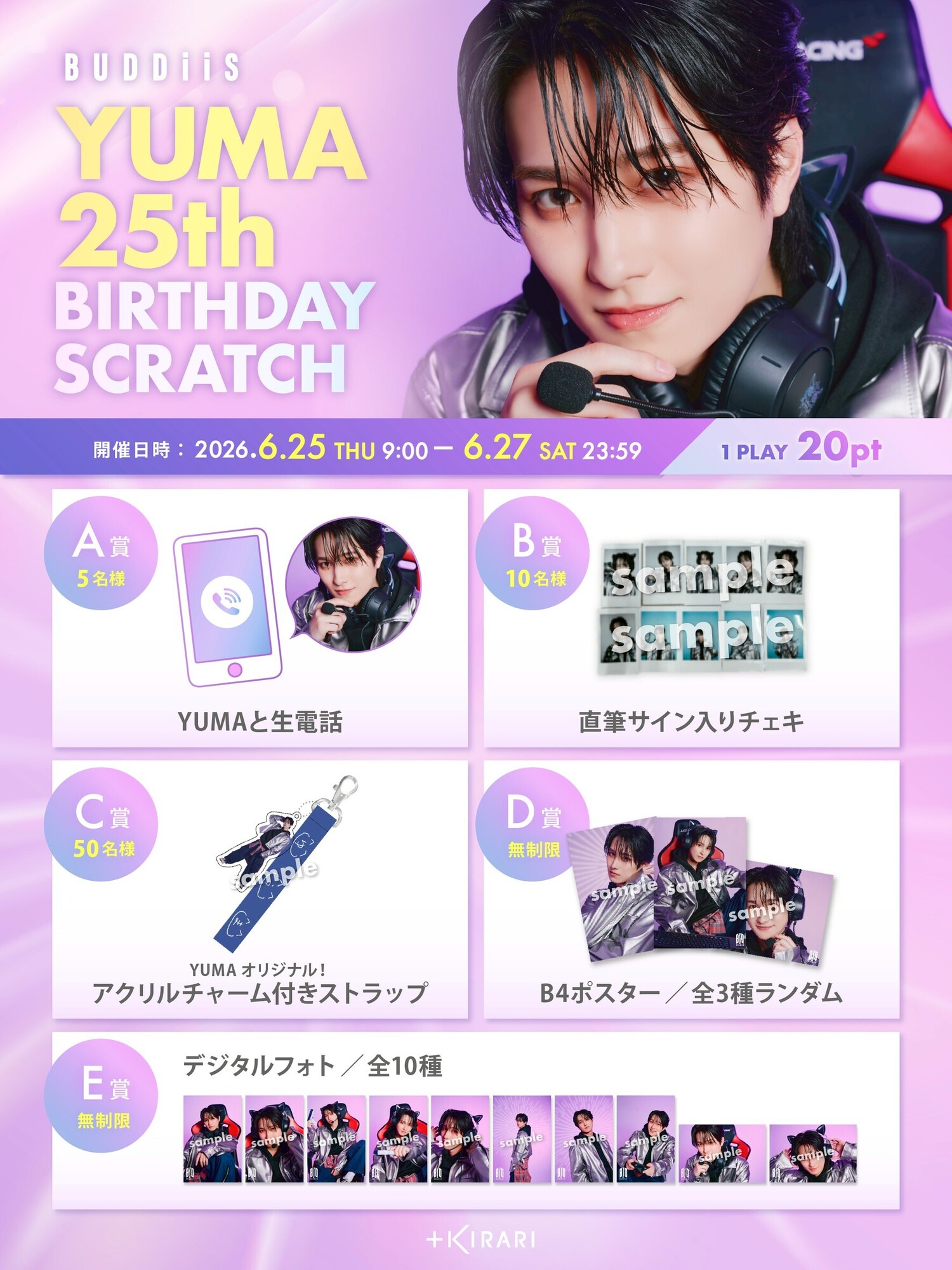 YUMA 25歳の誕生日を記念した「YUMA 25th BIRTHDAY SCRATCH」開催