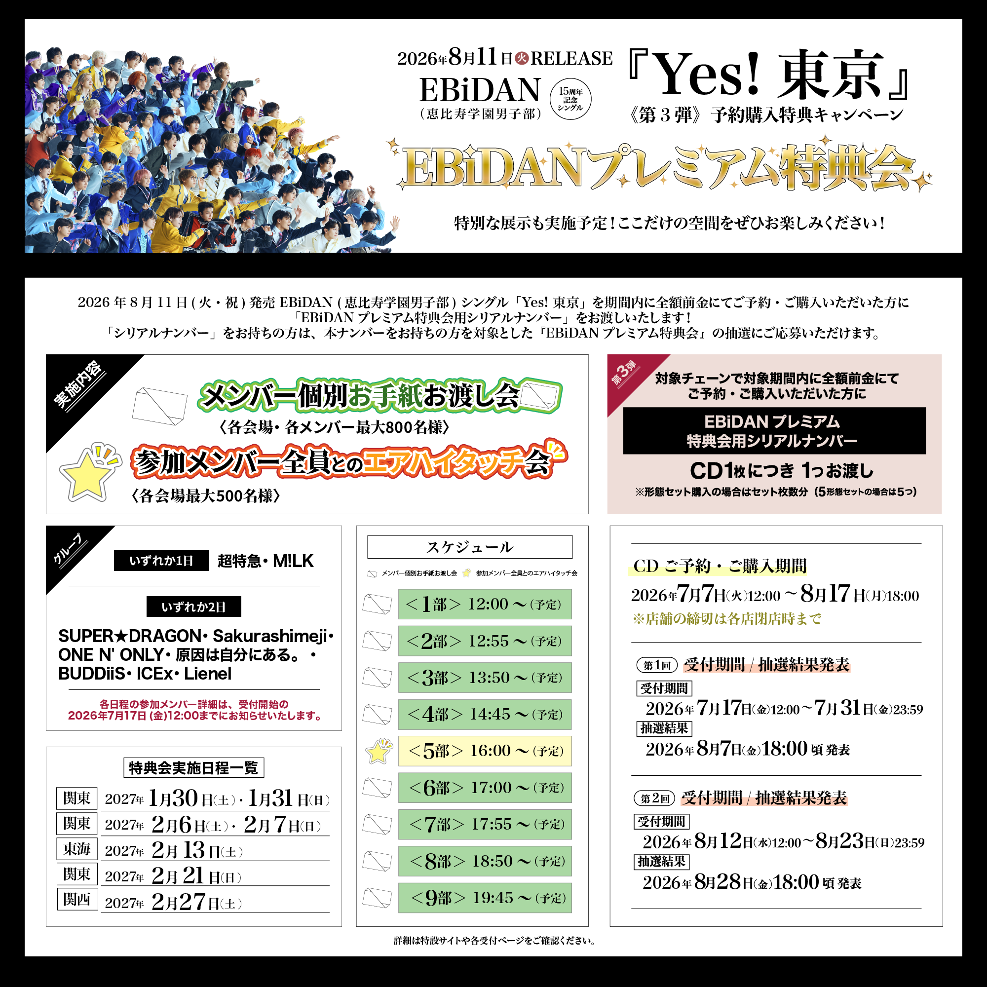 2026年8月11日発売、EBiDAN15周年記念シングル「Yes! 東京」 《第3弾