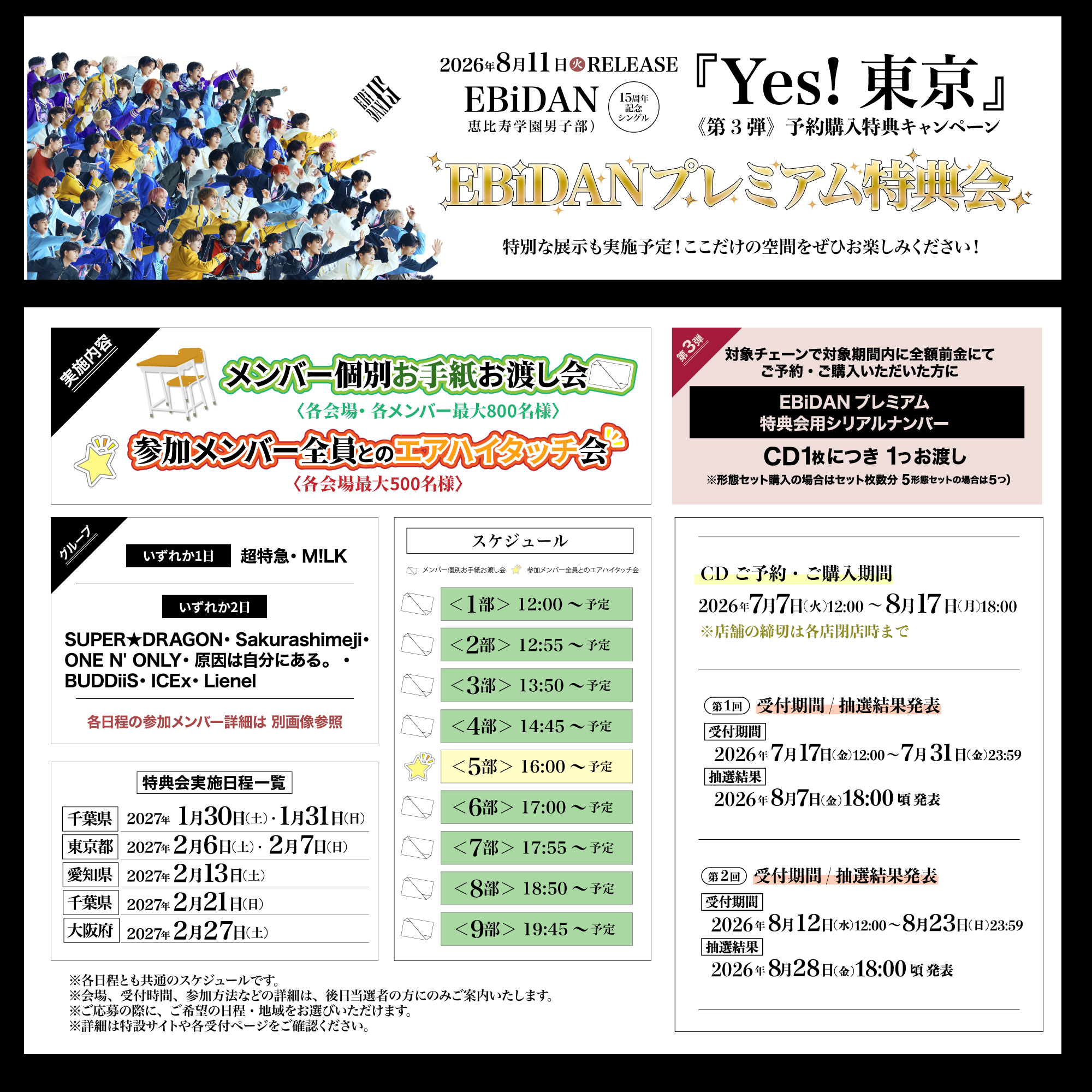 2026年8月11日発売、EBiDAN15周年記念シングル「Yes! 東京」 《第3弾