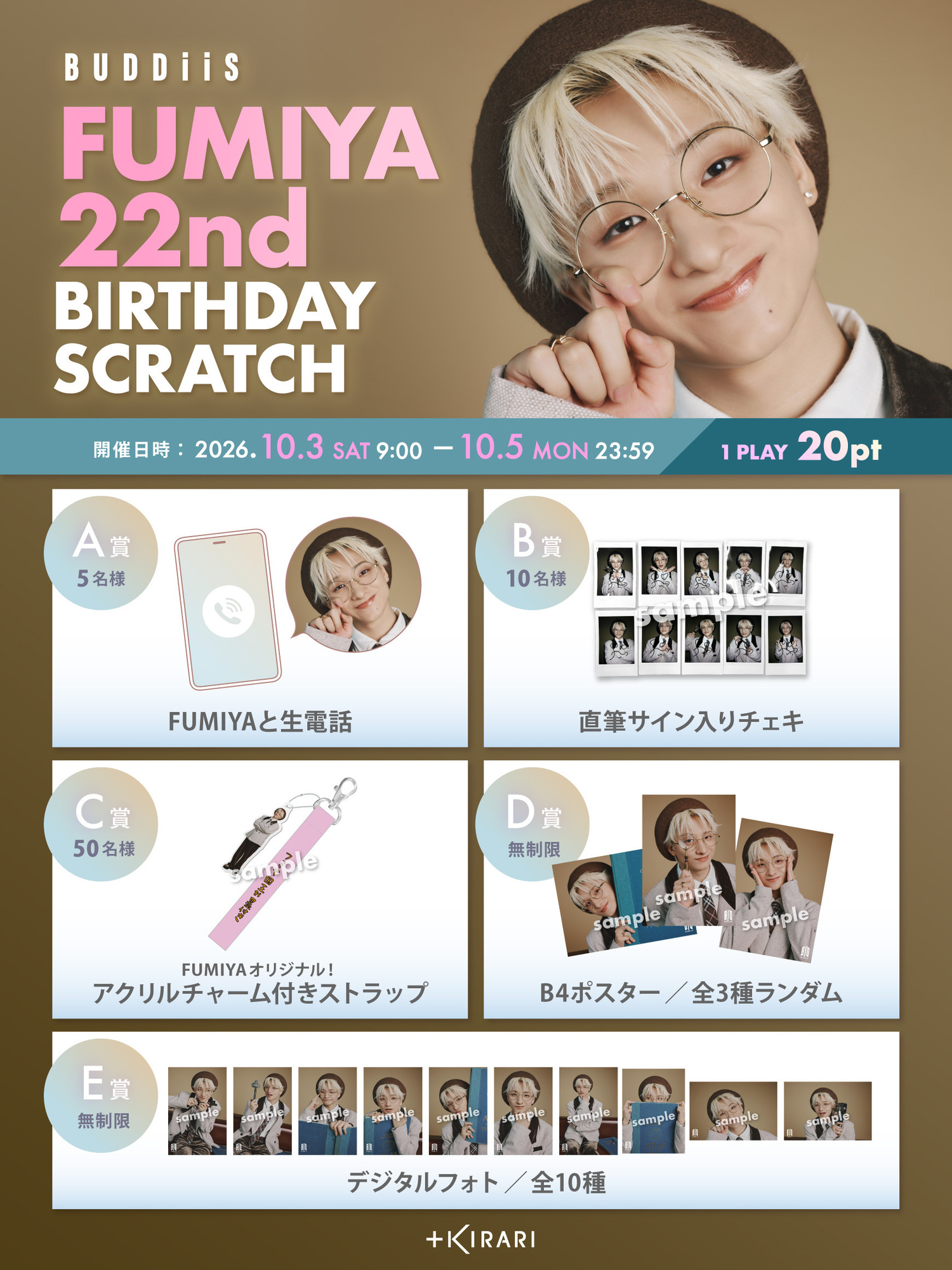 FUMIYA 22歳の誕生日を記念した「FUMIYA 22nd BIRTHDAY SCRATCH」開催