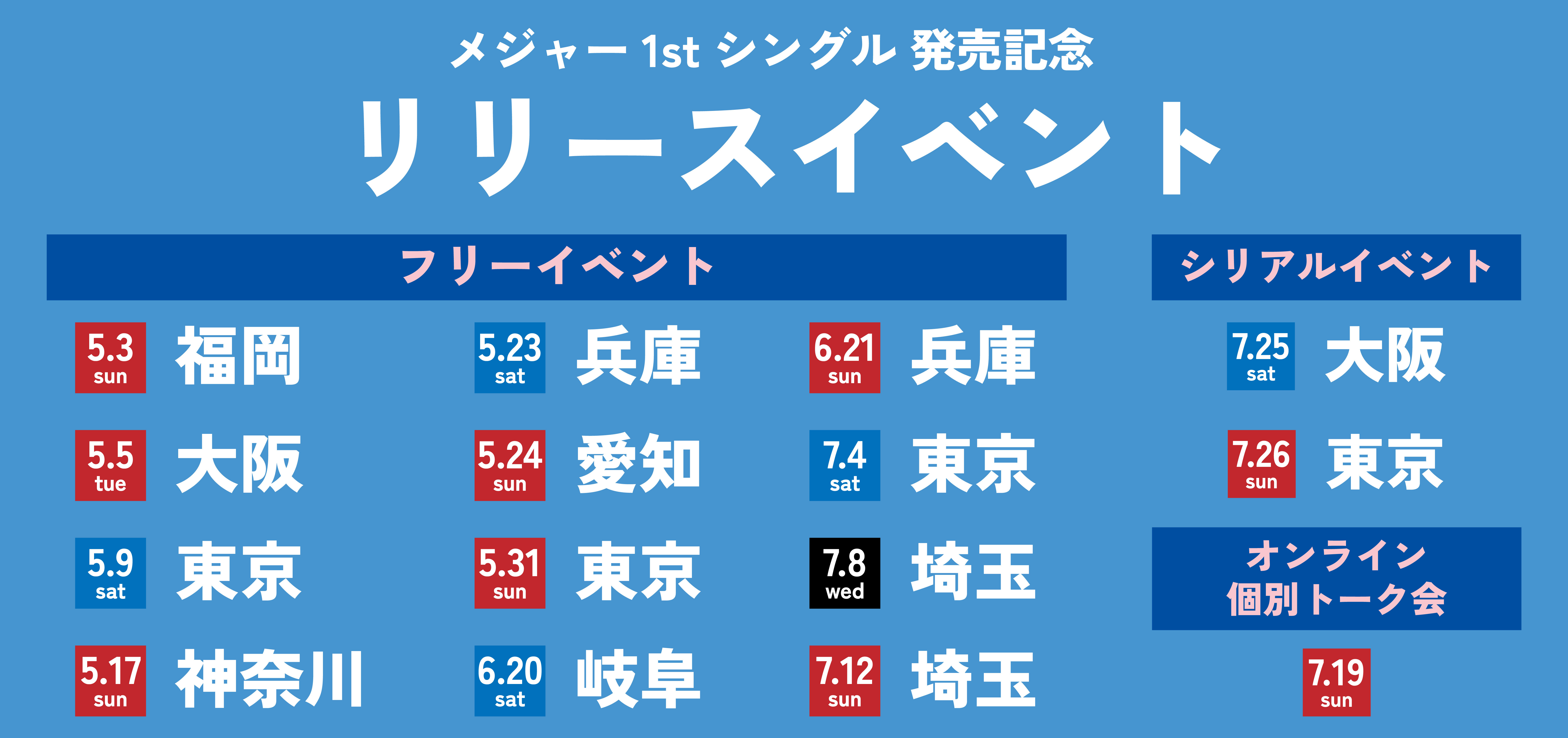 リリースイベント