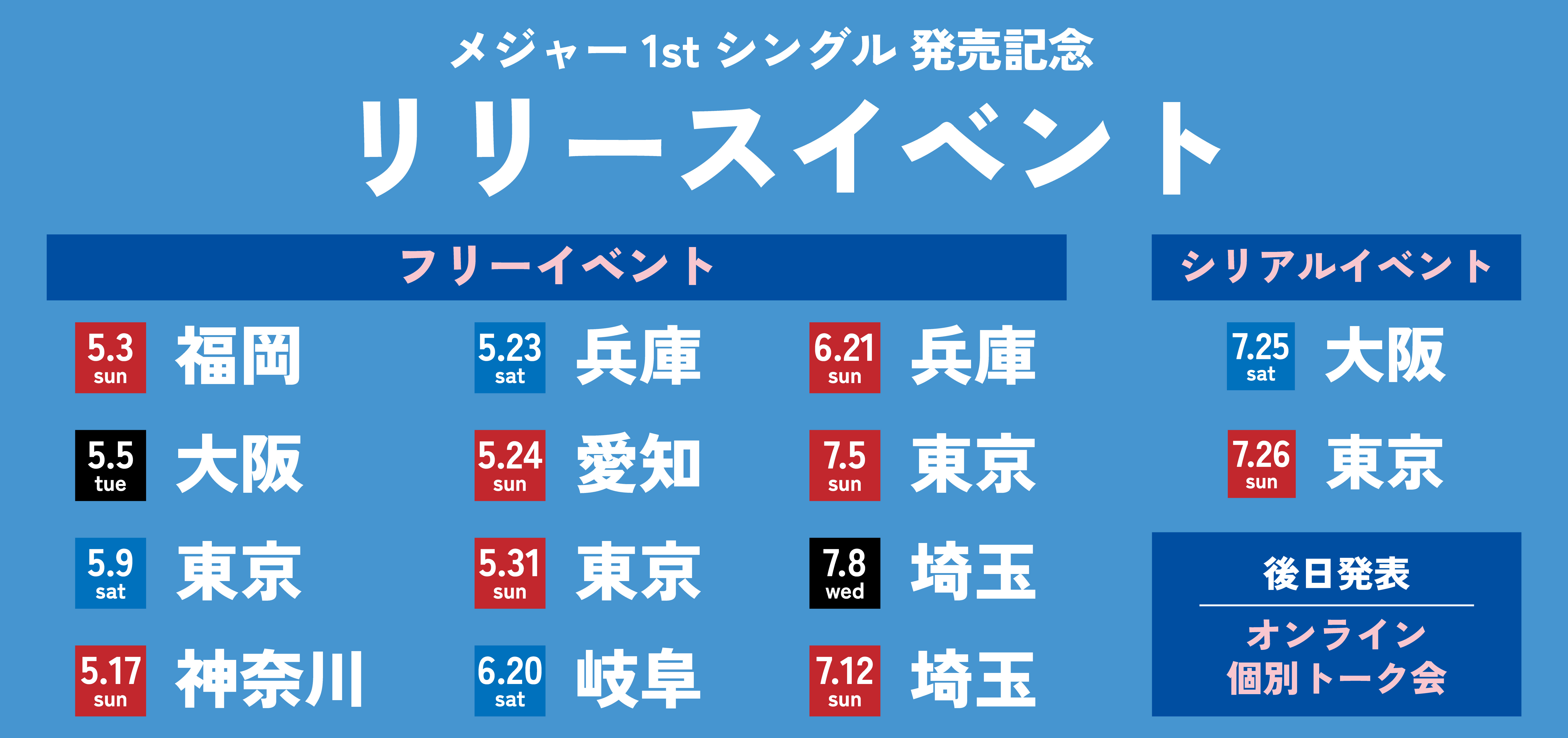 リリースイベント