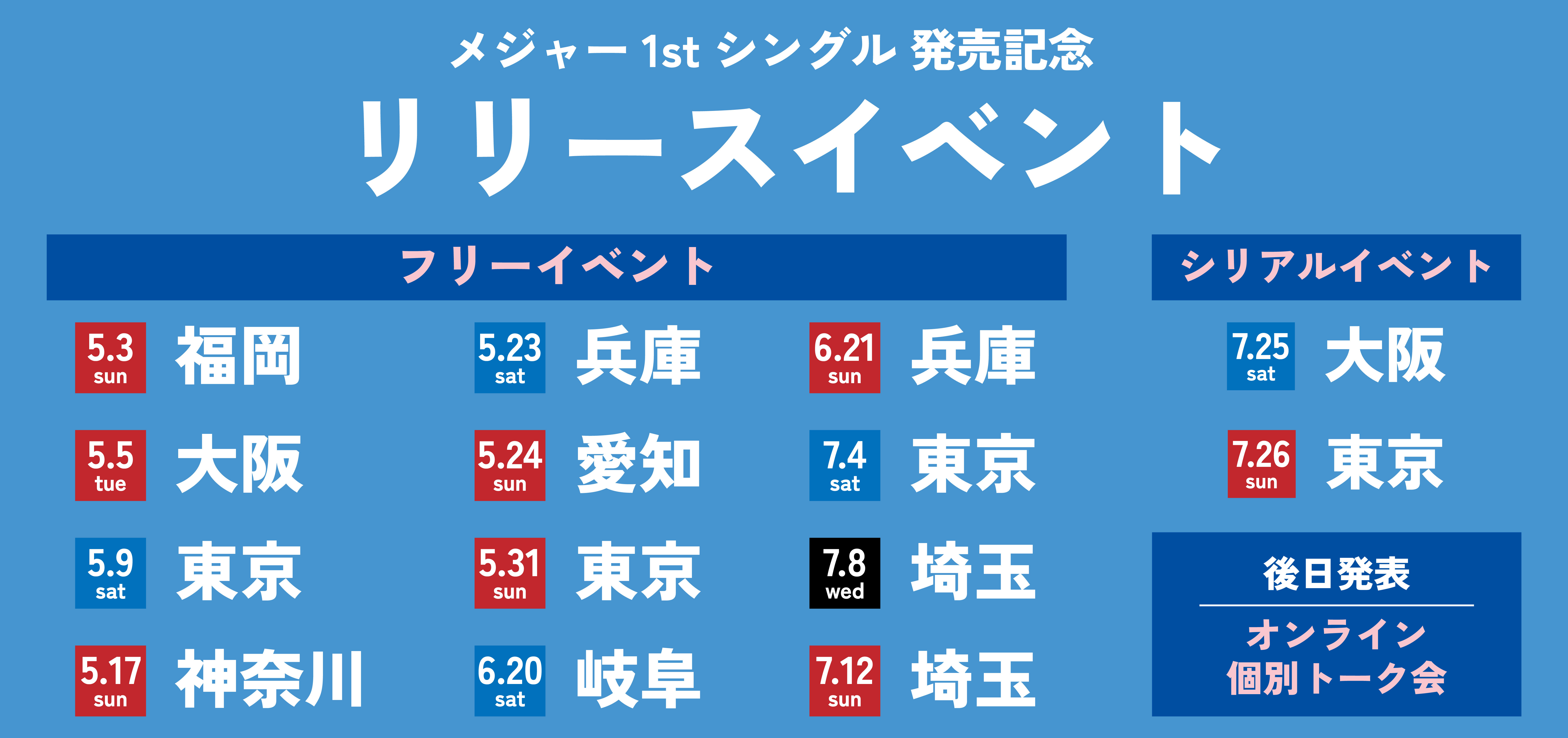 リリースイベント
