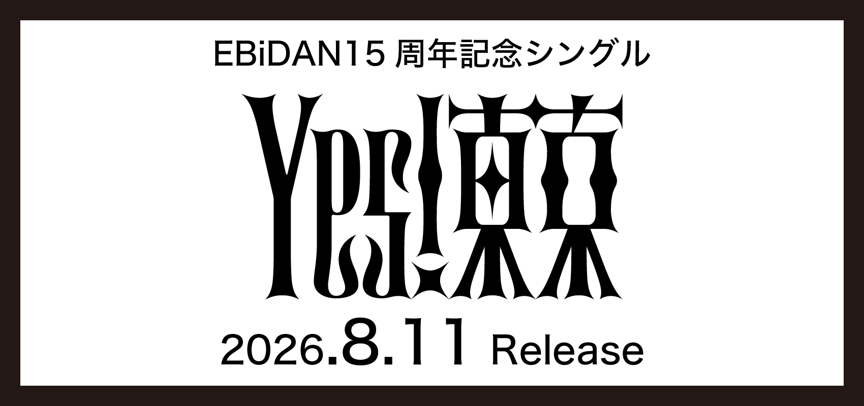 EBiDAN 15周年企画